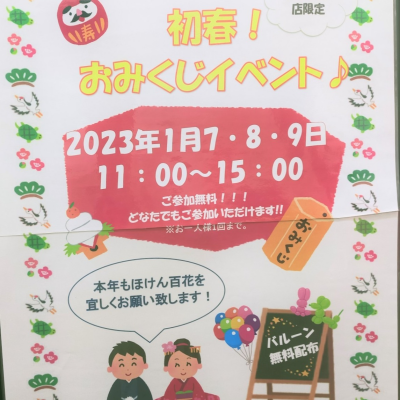 1月おみくじイベント♪