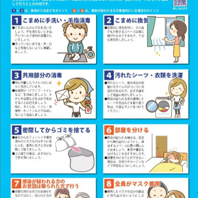 家庭内でできる感染予防８つのポイント！