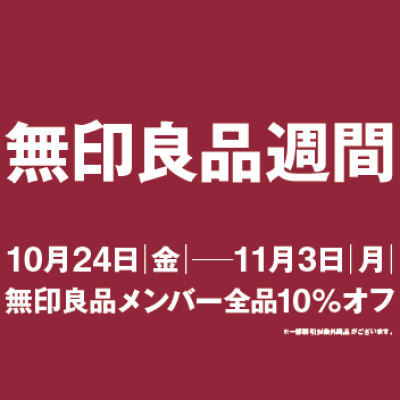無印良品週間が開催されます！