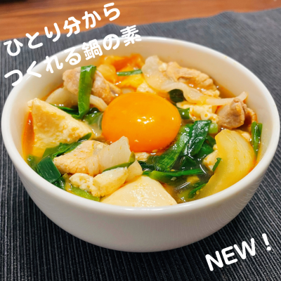 一人鍋にもおすすめ！鍋の素とちょい足しアレンジ