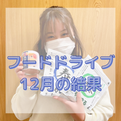 フードドライブ１２月の結果