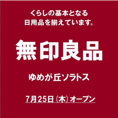 ゆめが丘ソラトスオープンのお知らせ
