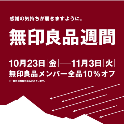 無印良品週間が開催されます！