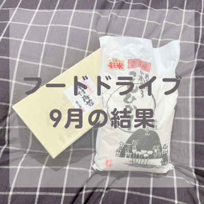 フードドライブ９月の結果 