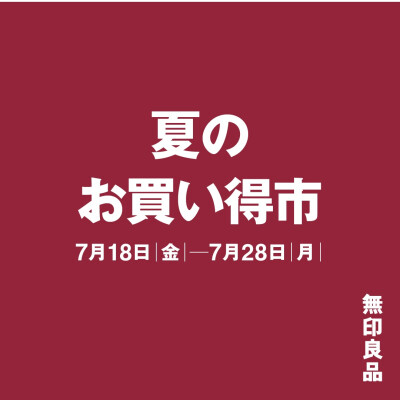 「夏のお買い得市」開催してます！