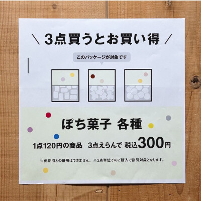 ぽち菓子がセットでお買い得に！