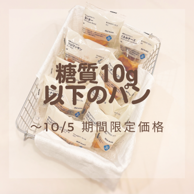 期間限定価格 糖質１０ｇ以下のパン 