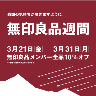 無印良品週間が開催されます！