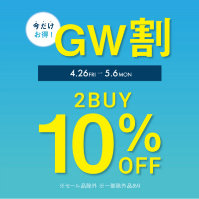 G.W割　2BUY10%OFF 開催‼️