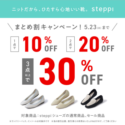 steppi おまとめ割キャンペーン