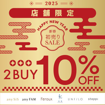 2025年1月2日初売り🎍2buy 10%off❗️