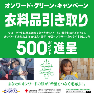 グリーンキャンペーン開催