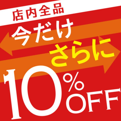 店内商品 今だけさらに 10%OFF‼️     🍉7/11(金)-7/13(日)週末特別企画🍉