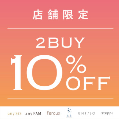 🉐6/27(金)-6/29(日) 2BUY10％OFF開催🉐