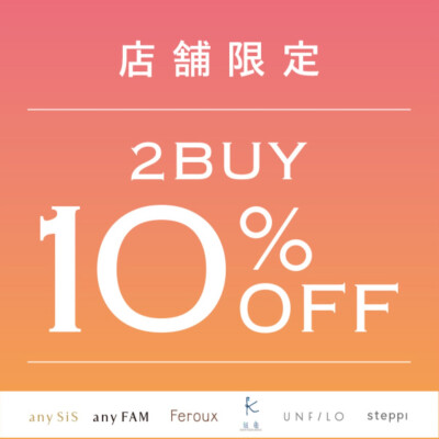 🍉週末限定特別企画🍉 2BUY10%OFF‼️