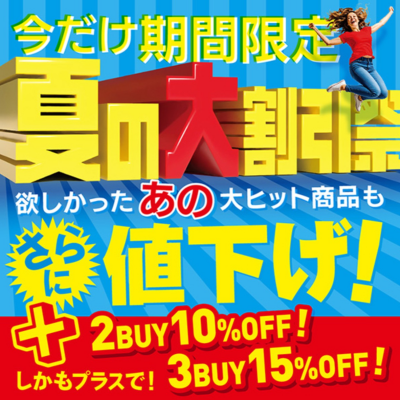 💥夏の大割引祭💥 8/8(金)-8/17(日)期間限定💥