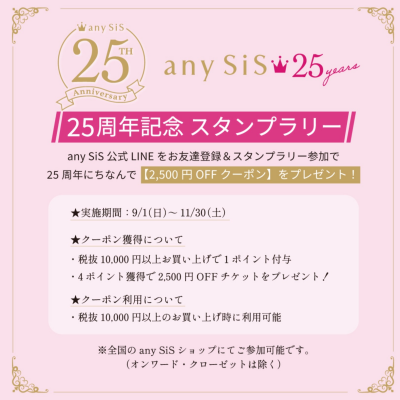 anySiS🩷25周年スタンプラリー