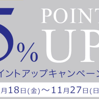 オンワードポイントカード＋5%アップキャンペーン