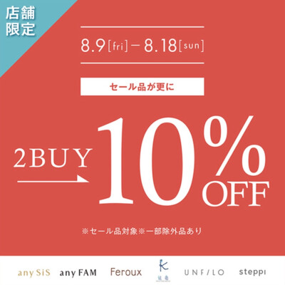 🍉8/9(金)より🍉セール品 2buy10%OFF🍉