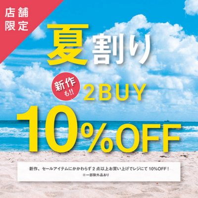 夏割り　新作も！2BUY10%OFF