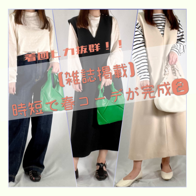 【雑誌掲載】時短で春コーデが完成②🌷