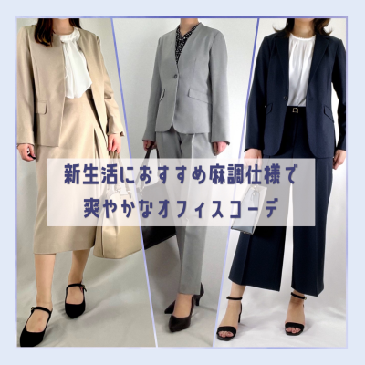 【新生活】スタイルアップ!! 爽やかオフィスコーデ