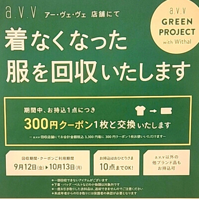 秋の衣料品回収キャンペーンスタートしました🔃