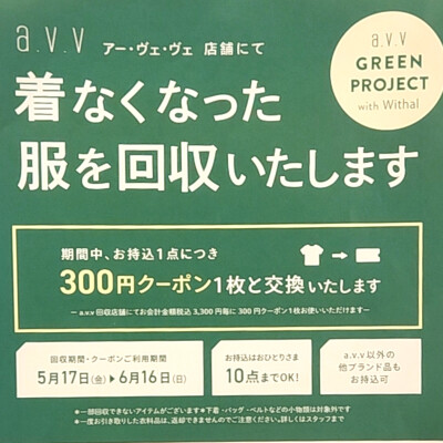 衣料品回収キャンペーンが始まりました！！