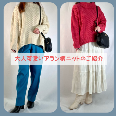 ❄️大人可愛いアラン柄ニットのご紹介❄️