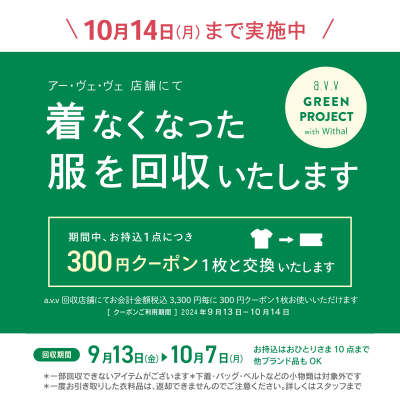 秋の🍁衣料品回収キャンペーンスタートしました🍁