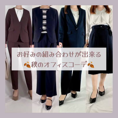 【お好みの組み合わせが出来る】秋のオフィスコーデ