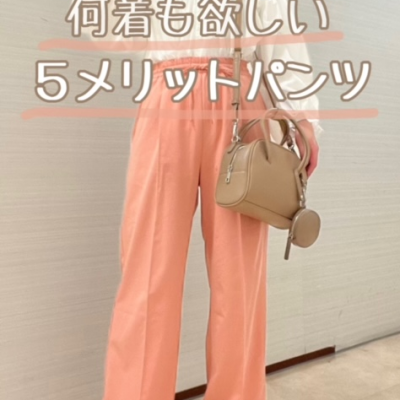 【何着も欲しくなる】✨５メリットパンツ👖✨