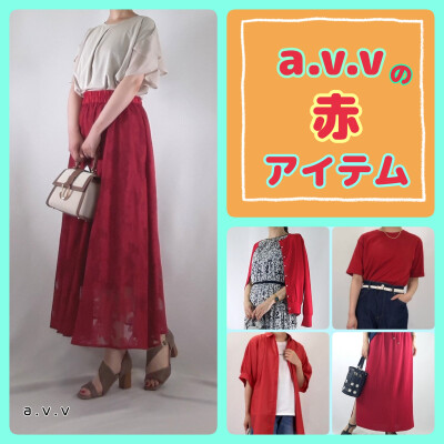 ☀️a.v.vの赤アイテム☀️