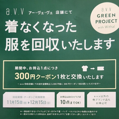 【予告】冬の衣料品回収キャンペーン🔃