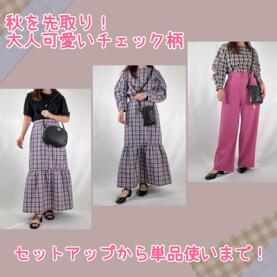 🍁秋を先取り！大人可愛いチェク柄🍁