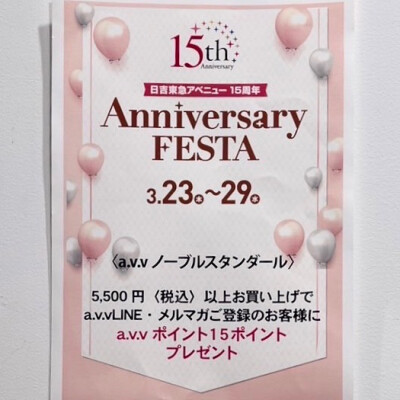 【日吉東急アベニュー15周年】a.v.vのポイント15ポイントプレゼント🎁