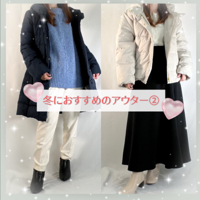 ❄️冬におすすめのアウター②❄️