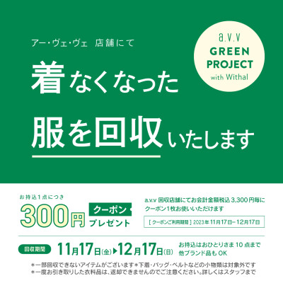 衣料品回収キャンペーンが始まりました！！