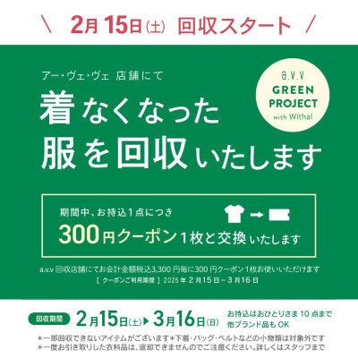 春の衣料品回収キャンペーンスタートしました🔃