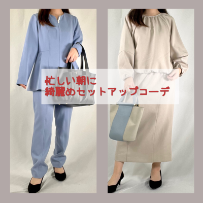 忙しい朝に☀️綺麗めセットアップコーデ