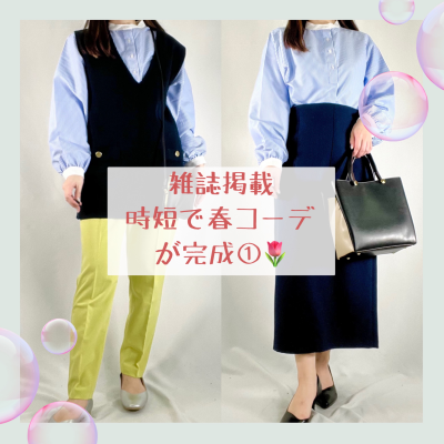【雑誌掲載】時短で春コーデが完成①🌷