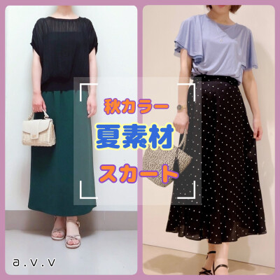 《秋カラー》《夏素材》スカート👗