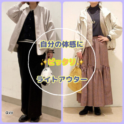 自分の体感にピッタリ💡なライトアウター
