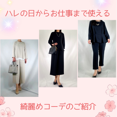 💐ハレの日からお仕事まで使える✨綺麗めコーデのご紹介