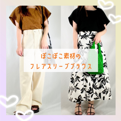 大人可愛く決まる！フレアスリーブブラウス
