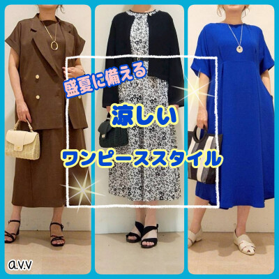 盛夏に備える涼しいワンピーススタイル👗✨