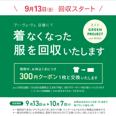 【予告】秋の🍁衣料品回収キャンペーン！！