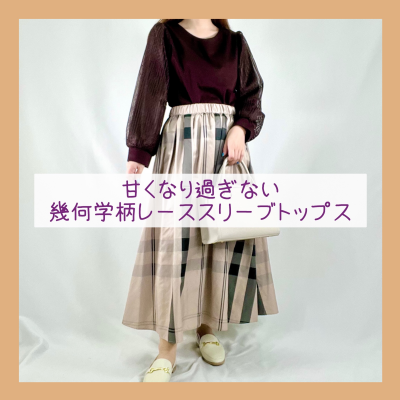 甘くなり過ぎないレーススリーブトップス✨