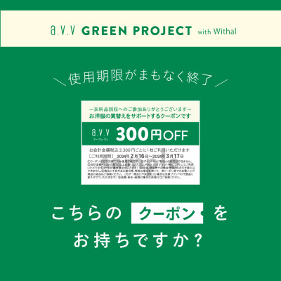 衣料品回収キャンペーンは3/17まで⭐︎