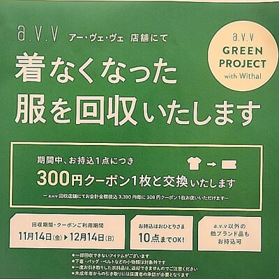 冬の衣料品回収キャンペーンスタートしました🔃